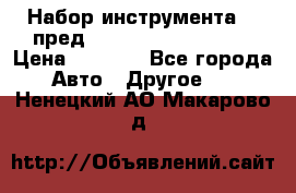 Набор инструмента 94 пред.1/2“,1/4“ (409194W) › Цена ­ 4 700 - Все города Авто » Другое   . Ненецкий АО,Макарово д.